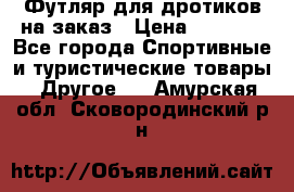 Футляр для дротиков на заказ › Цена ­ 2 000 - Все города Спортивные и туристические товары » Другое   . Амурская обл.,Сковородинский р-н